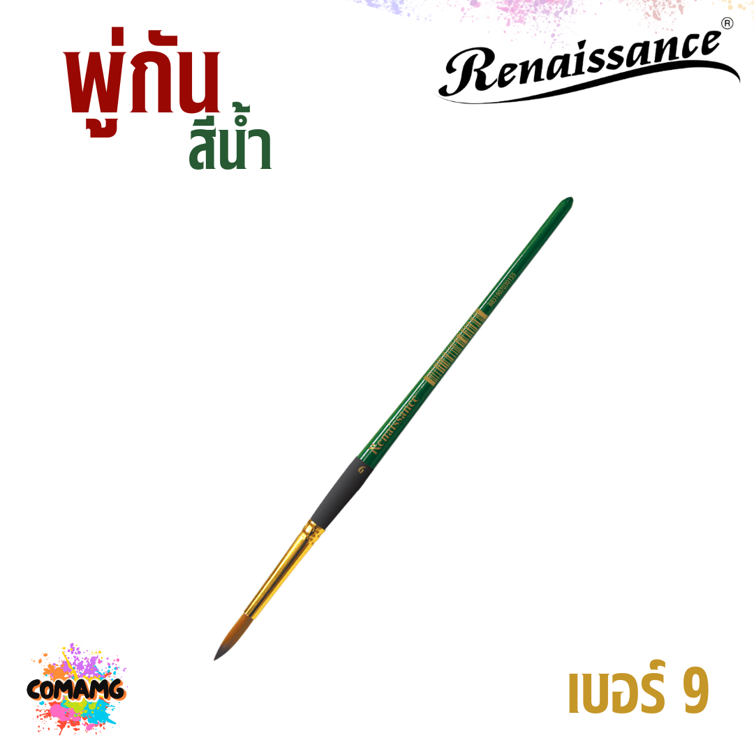 Renaissance พู่กันสีน้ำ ชนิดกลม เรนาซองค์ มีเบอร์ 00-12 พร้อมส่ง