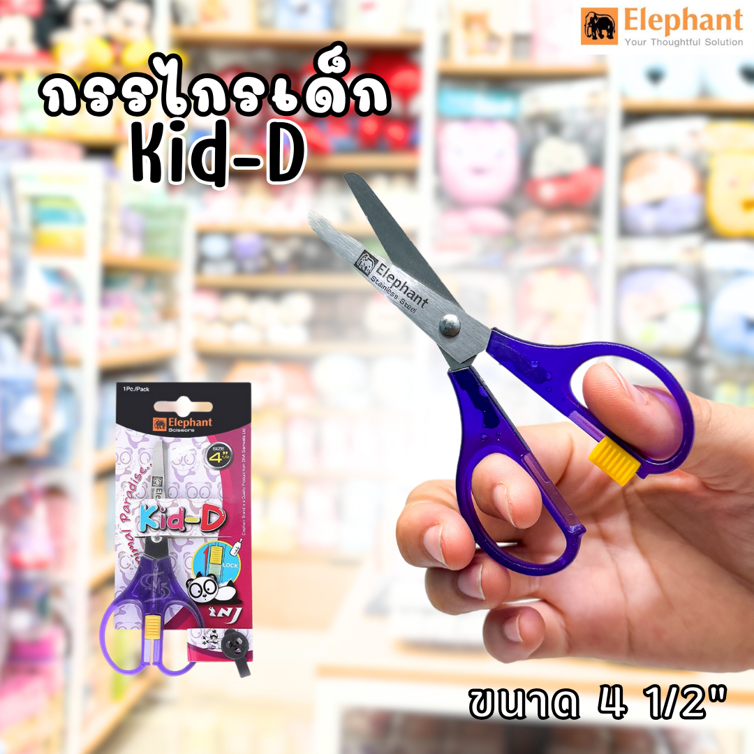 กรรไกร Kid-D ตราช้าง (Elephant) ขนาด 4 1/2 นิ้ว รุ่น SCB0345 พร้อมส่งค่ะ