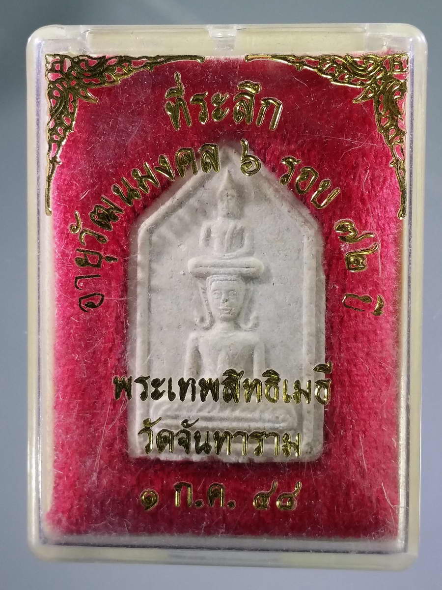 รหัสสินค้า พระมีกล่อง 562 พระผงปางซ่อนหา วัดจันทาราม ที่ระลึกอายุวัฒนมงคล 6 รอบ 72 ปี พระเทพสิทธิเวที
