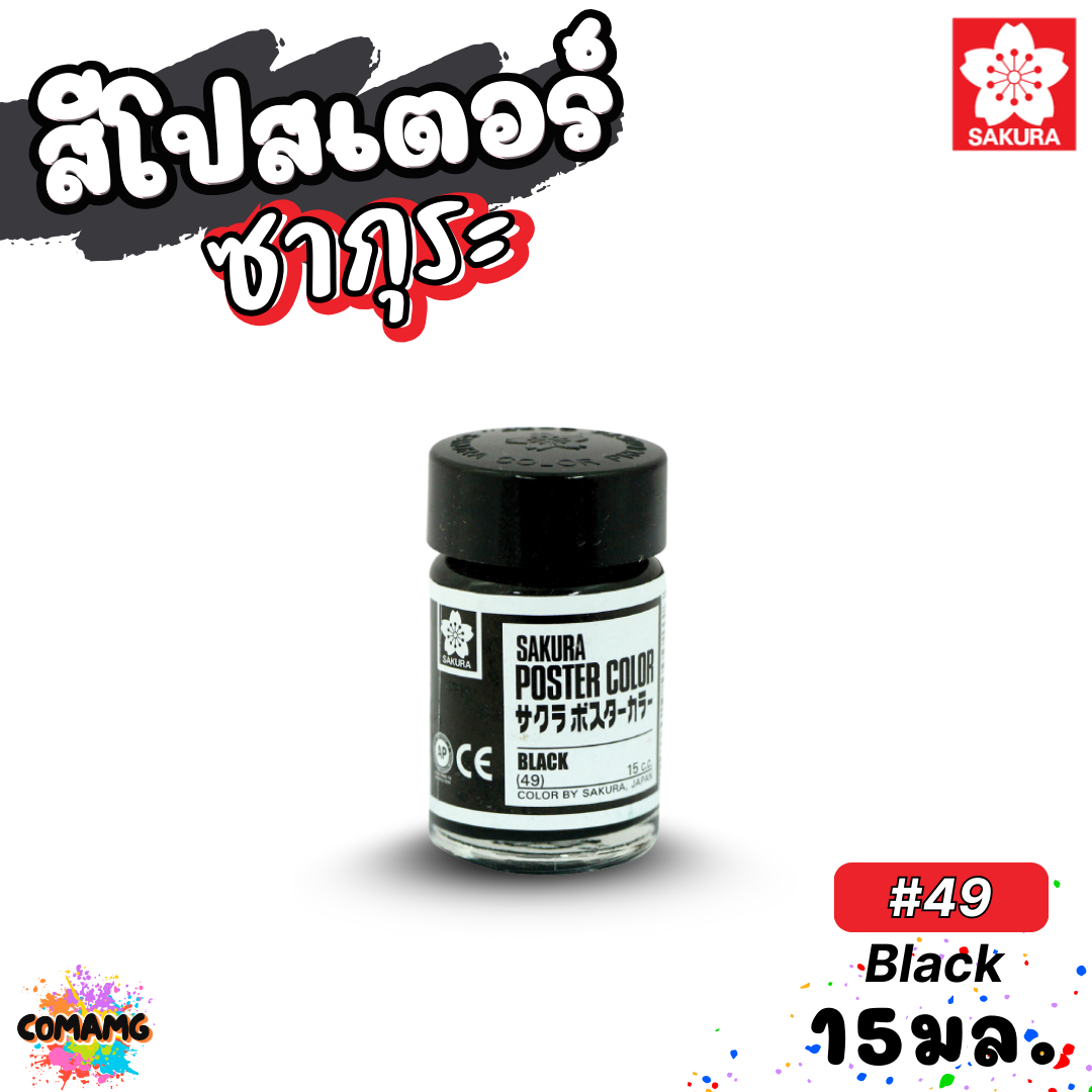 SAKURA สีโปสเตอร์ ชนิดขวดแก้ว ขนาด 15 มล ซากุระ สีสวยสด ระบายได้บนวัสดุหลากหลาย พร้อมส่ง