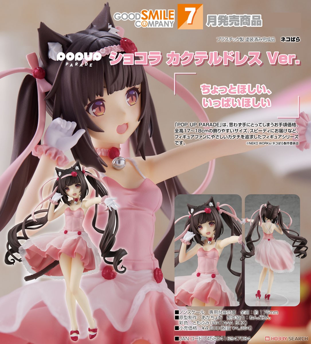 <Preorderถึง 17/3/2023> 🔔เปิดรับPreorder มัดจำ 300 บาท Pop Up Parade Chocola: Cocktail Dress Ver. (PVC Figure)