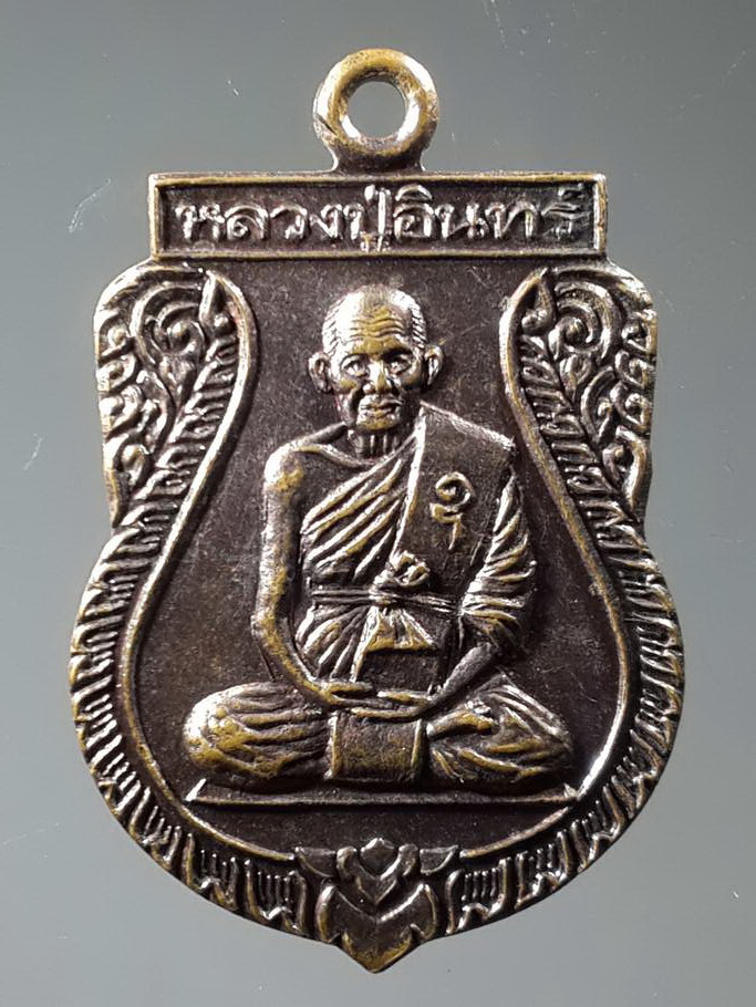 รหัสสินค้า เหรียญคณาจารย์ 3426 เหรียญเสมาหลวงปู่อินทร์ รุ่นสร้างกุฏิ วัดหนองรี สร้างปี 2539 พระรายการนี้ให้เช่าบูชาแล้ว