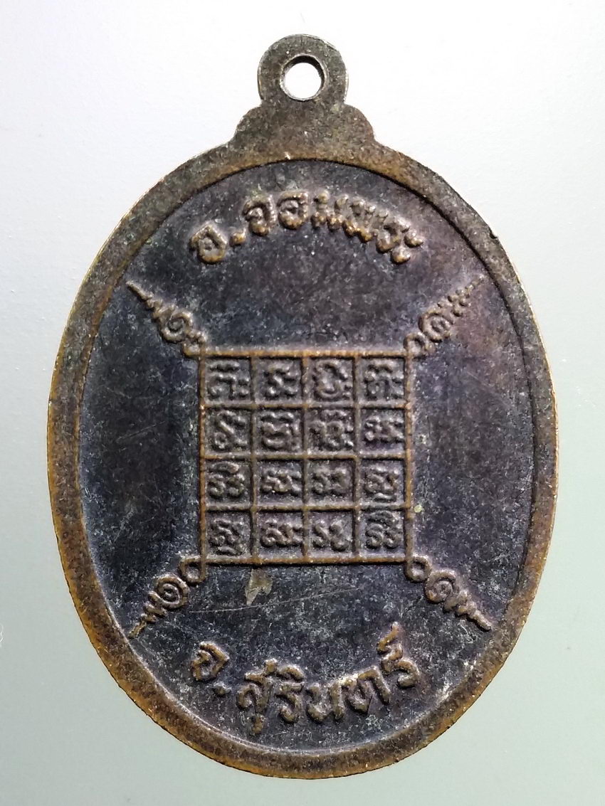 รหัสสินค้า เหรียญคณาจารย์ 7366 เหรียญพระครูบริหารธรรมคุณ วัดขมิ้น อำเภอจอมพระ จังหวัดสุรินทร์