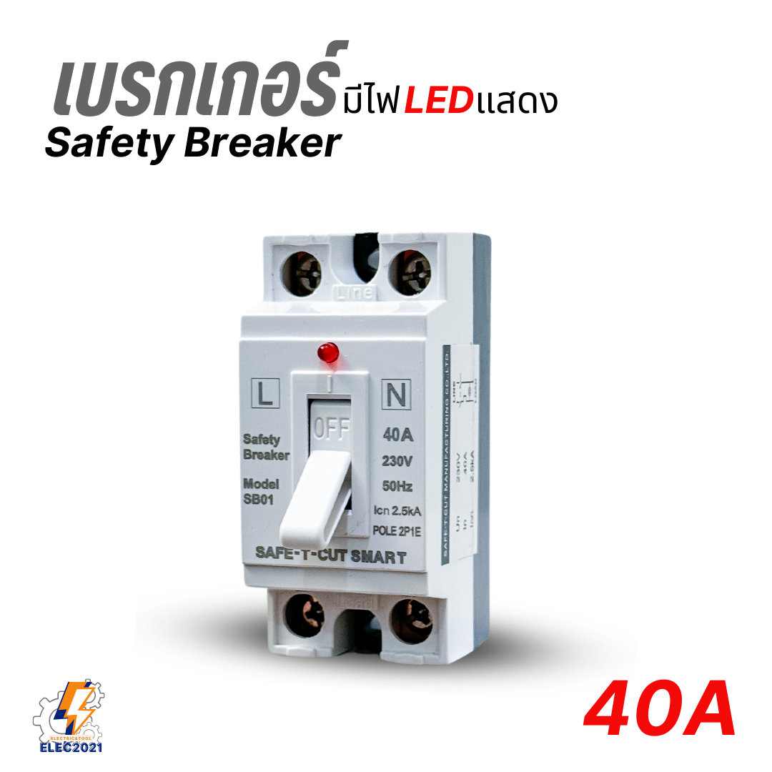 Safe T Cut เบรกเกอร์เซฟตี้ แบบมีไฟสถานะ Safety Breaker ขนาด 10A,15A,20A,30A,40A