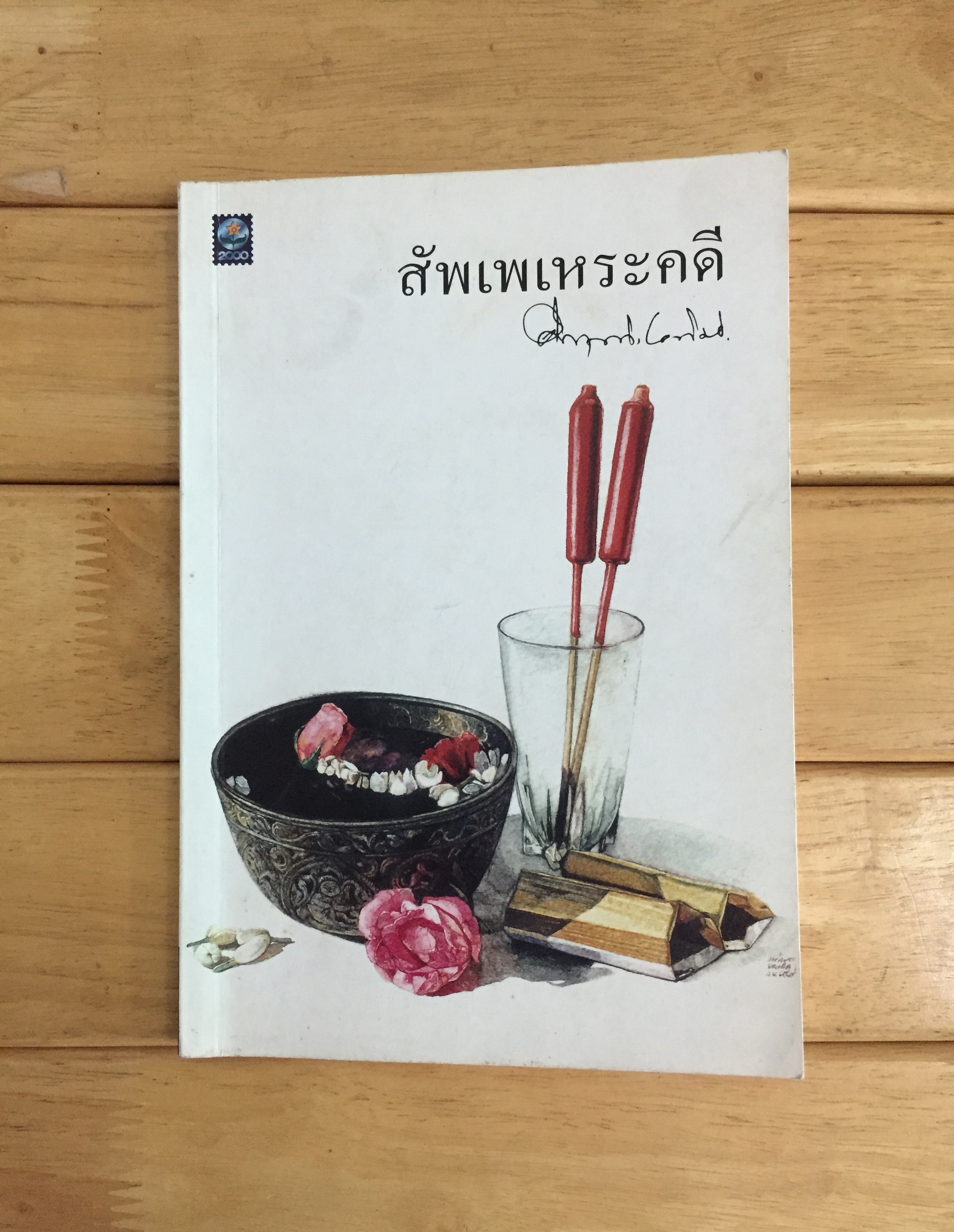 สัพเพเหระคดี