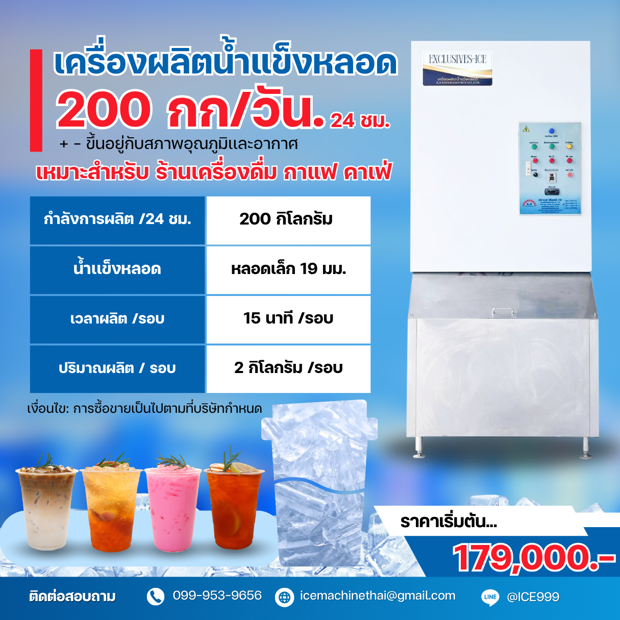 เครื่องผลิตน้ำแข็ง หลอดเล็ก ขนาด 200 กิโลกรัม / วัน 24 ชม.