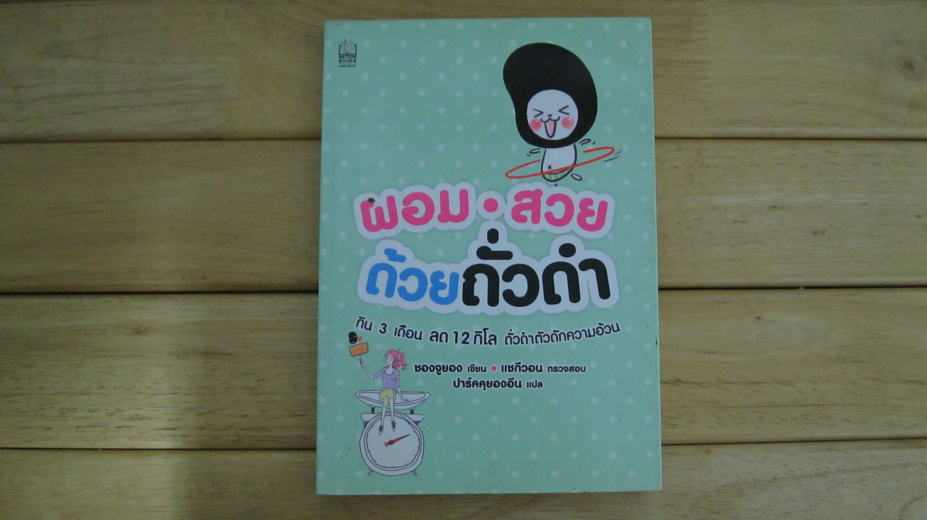 ผอม สวย ด้วยถั่วดำ