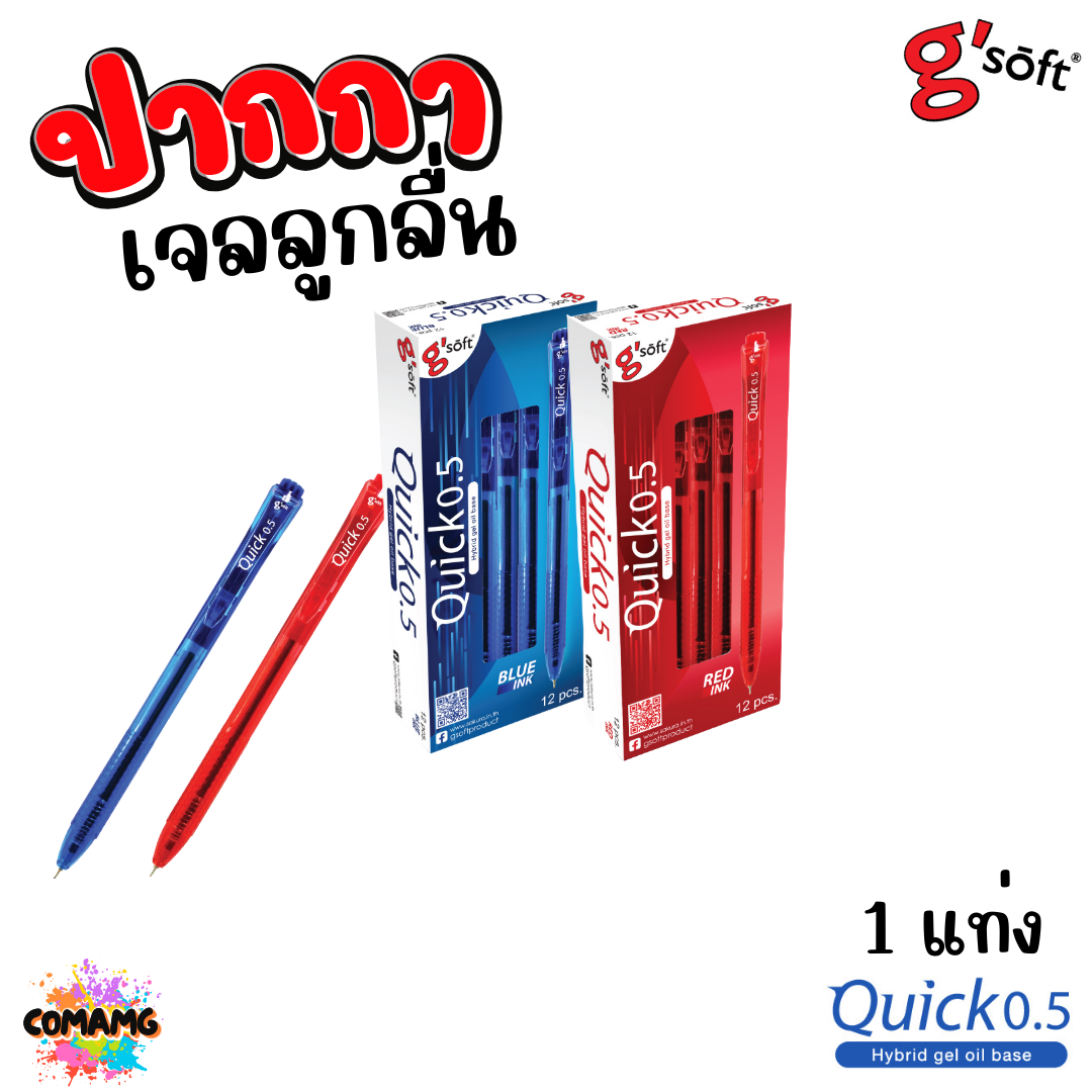 G Soft ปากกาเจลลูกลื่น Quick 0.5 มม หมึกสีน้ำเงิน สีแดง ออกบิลได้ พร้อมส่ง