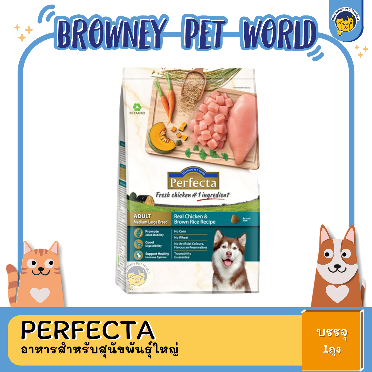 PERFECTA MED-LARGE CHIC&BROWN RICE สูตรเนื้อไก่ และ ข้าวกล้อง 1KG,3KG,7.5KG,15KG