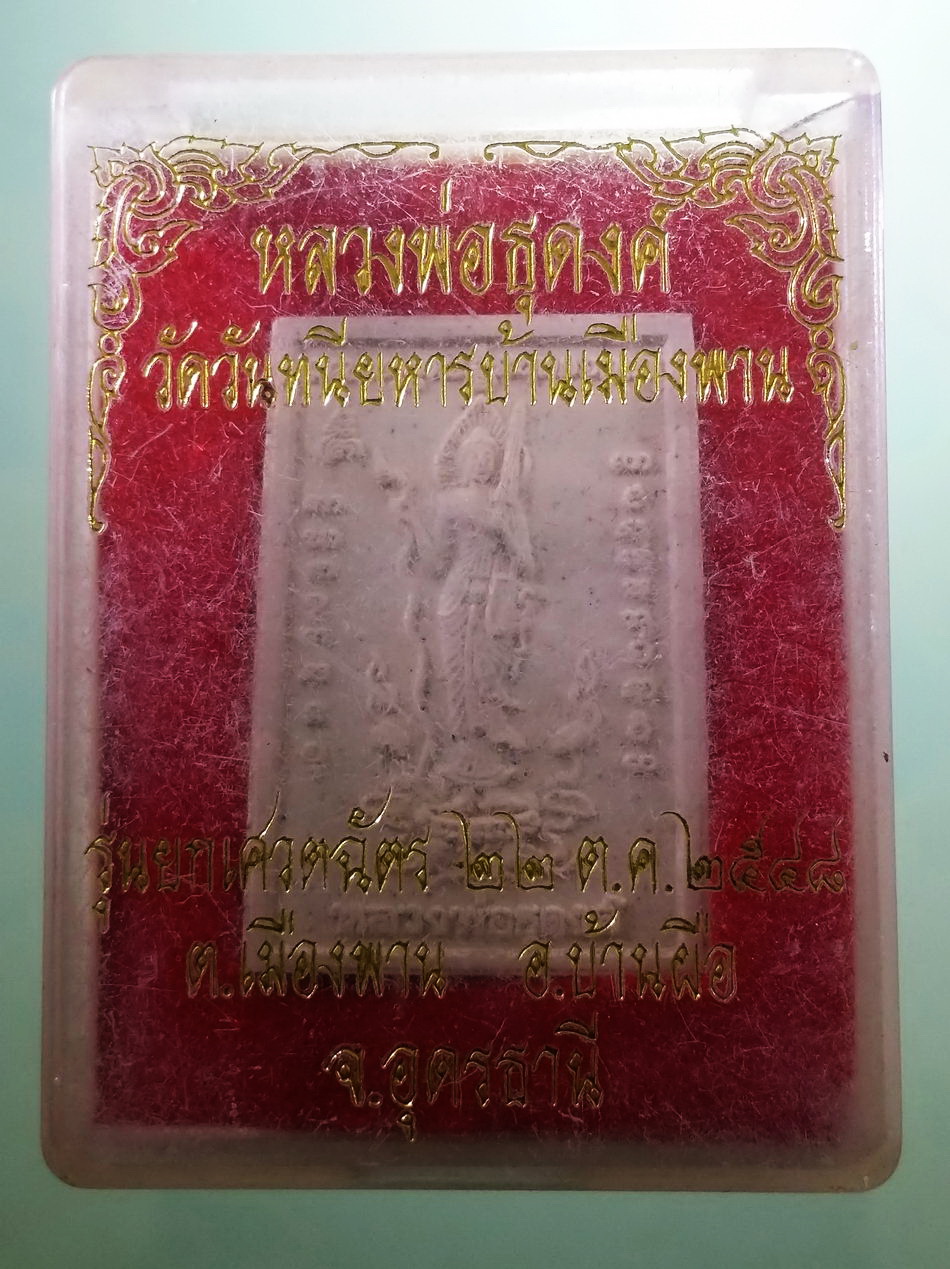 รหัสสินค้า พระมีกล่อง 4023 พระผงหลวงพ่อธุดงค์ วัดวันทนีย์หาร บ้านเมืองพาน อำเภอบ้านผือ จังหวัดอุดรธานี รุ่นยกเศวตฉัตร สร้างปี 2548