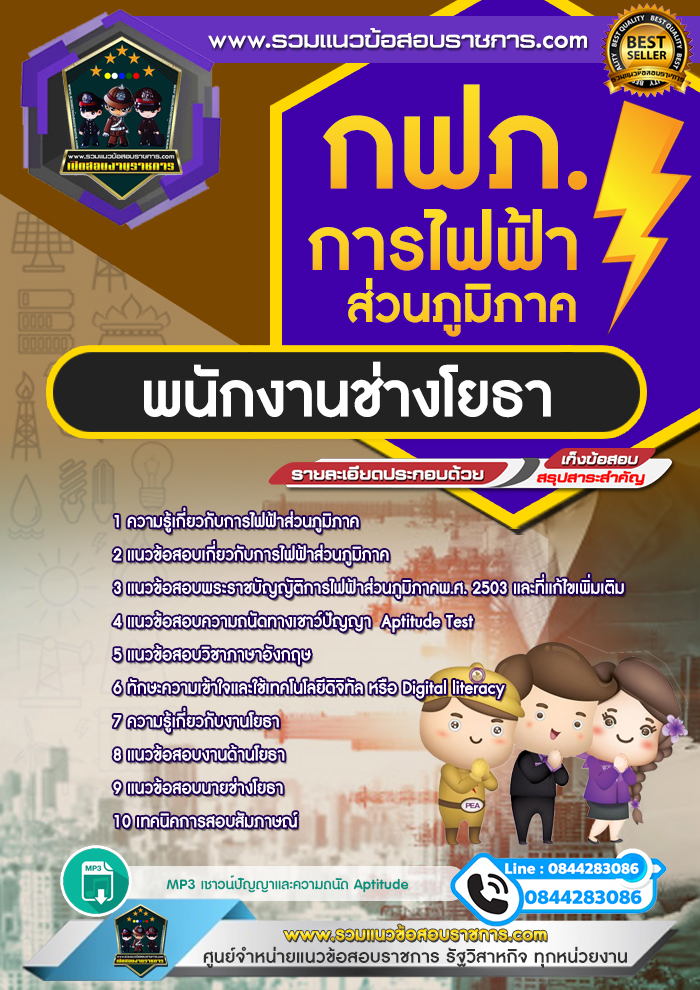 แนวข้อสอบพนักงานช่างโยธา การไฟฟ้าส่วนภูมิภาค กฟภ. NEW