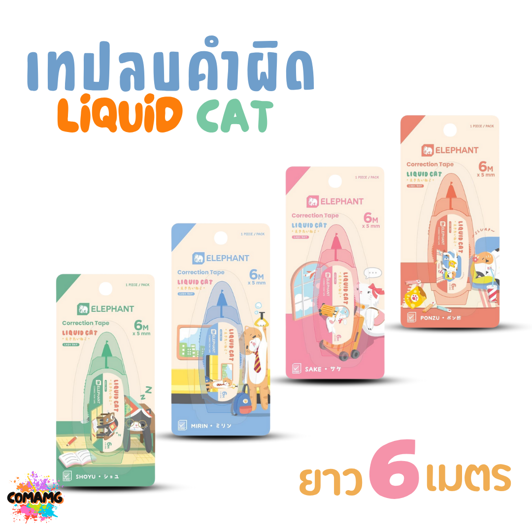 Elephant เทปลบคำผิด LIQUID CAT ลิคขวิดแคท V2 ยาว 6เมตร ออกบิลได้ คละสี พร้อมส่ง