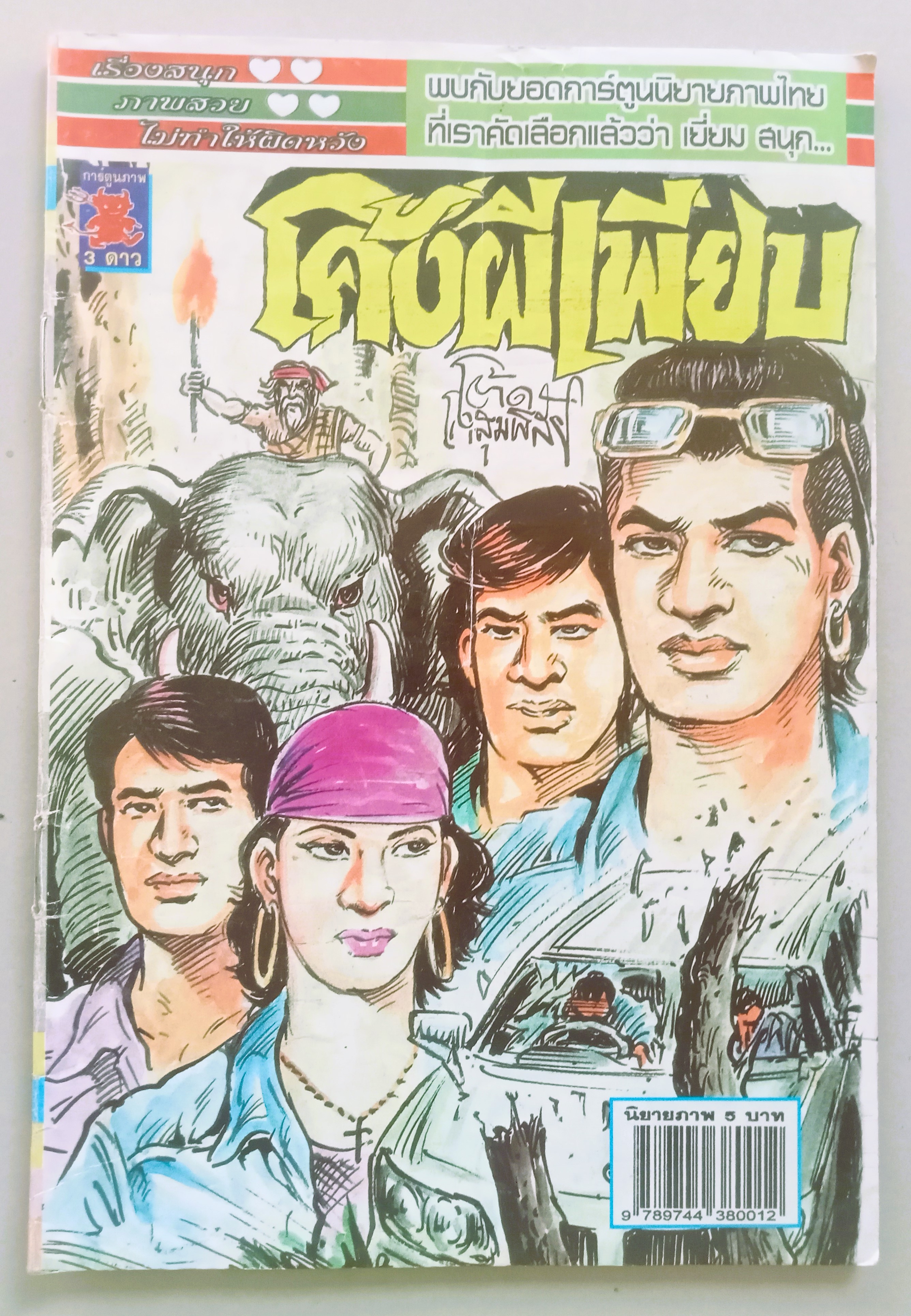 โค้งผีเพียบ (โต้ด โกสุมพิสัย)