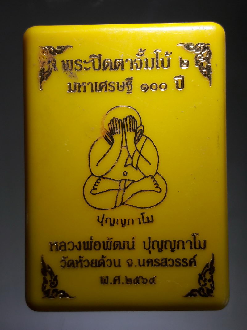 รหัสสินค้า พระมีกล่อง 305 พระปิดตาจัมโบ้ 2 เนื้อผงสีชมพู ฝังเพชรหน้าทั่ง รุ่นมหาเศรษฐี 100 ปี หลวงพ่อพัฒน์ ปุญญกาโม วัดห้วยด้วน ตำบลธารทหาร อำเภอหนองบัว จังหวัดนครสวรรค์ สร้างปี 2564 หมายเลข 247