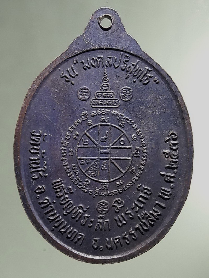 Antig FB 12899 เหรียญหลวงพ่อคูณ วัดบ้านไร่ รุ่นมงคลปริสุทโธ เหรียญที่ระลึกพระเกจิ จัดสร้างปี 2536