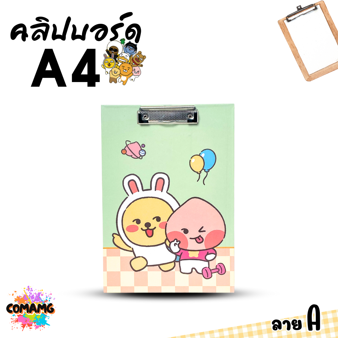 คลิปบอร์ด ลายการ์ตูน KAKAO น่ารักๆ ขนาด A4 มี 4 ลาย ให้เลือก ออกบิลได้ พร้อมส่ง