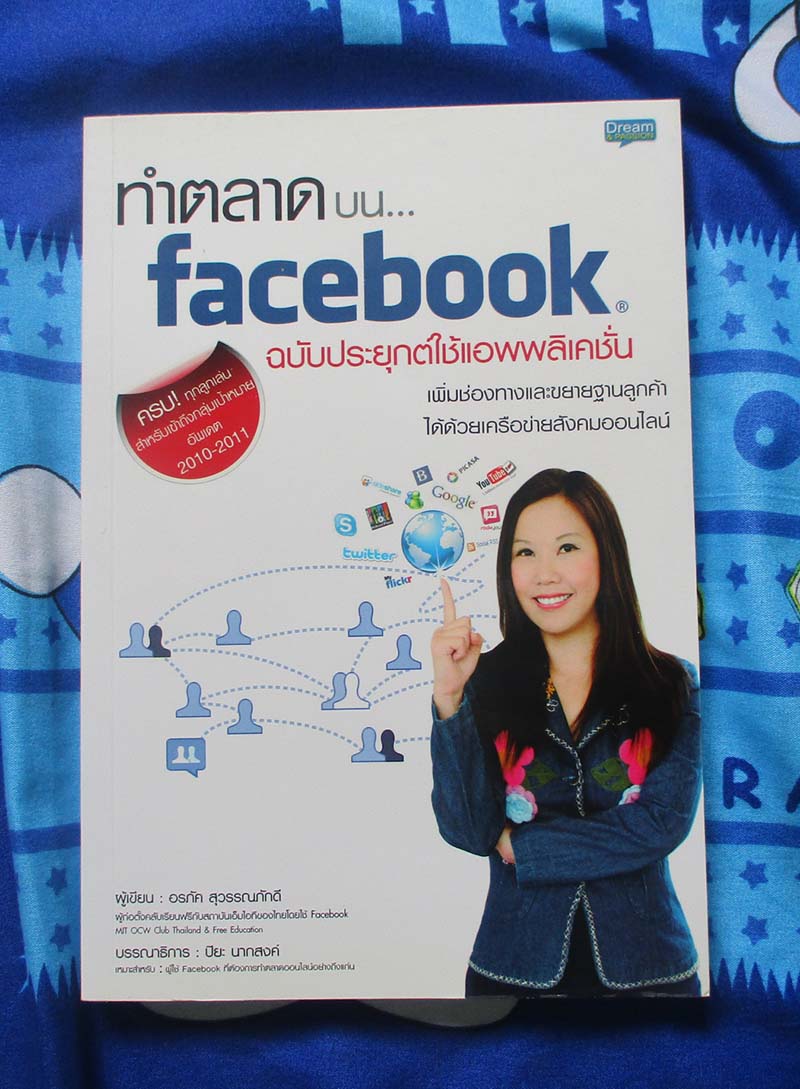 หนังสือ ทำการตลาดบน facebook ฉบับประยุกต์ใช้แอพพลิเคชั่น
