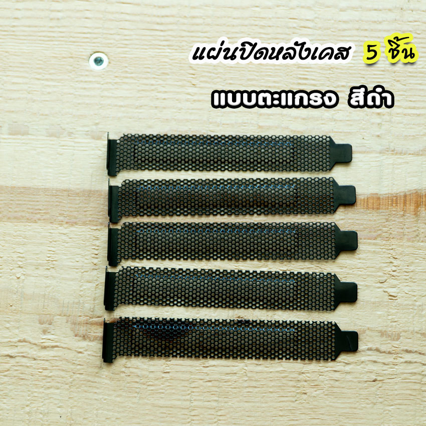 แผ่นเหล็กปิดหลังเคสช่องPCI แบบตะแกรง Black