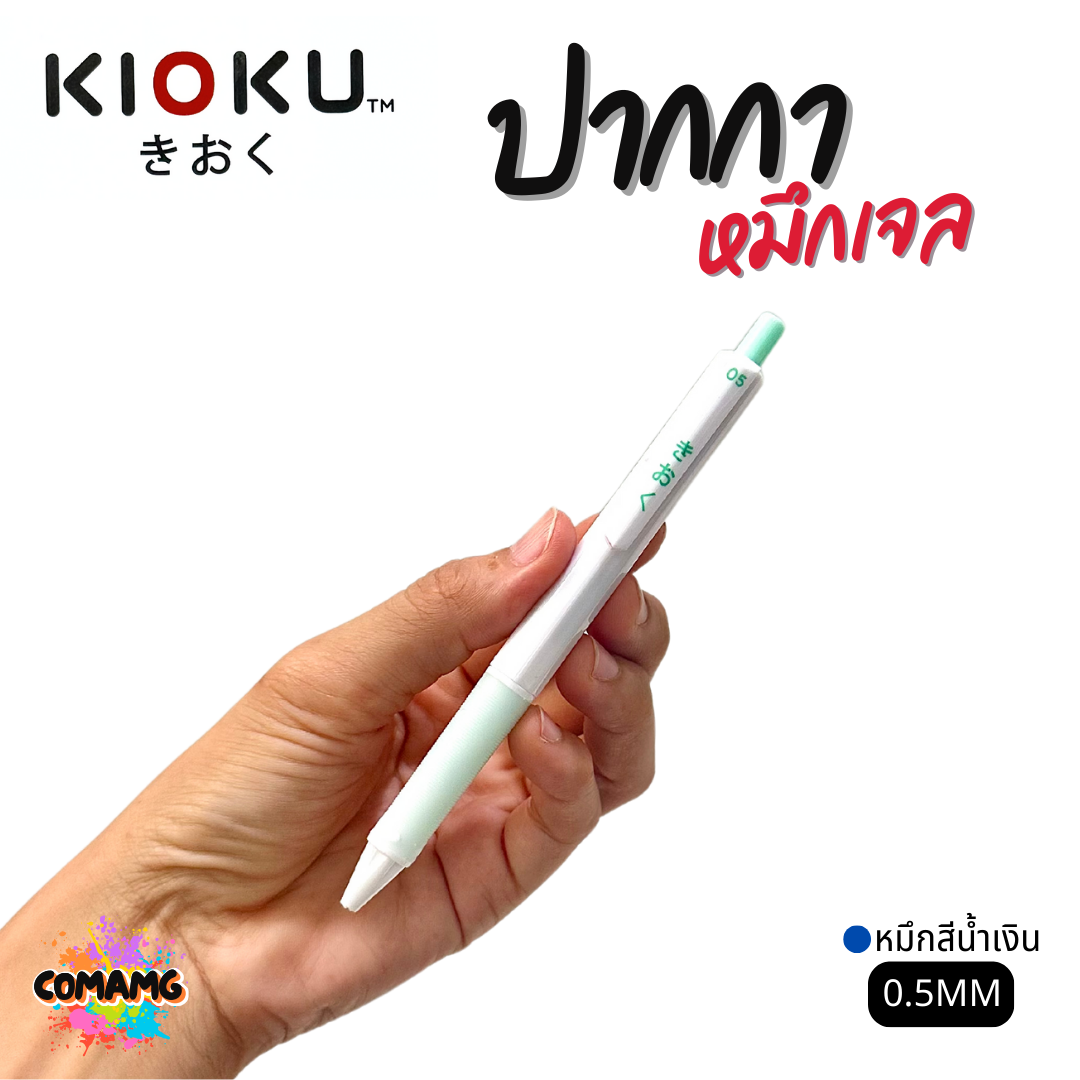 KIOKU ปากกาหมึกเจล หมึกสีน้ำเงิน ด้ามสีพาสเทล รุ่น KK611 หัวขนาด 0.5มม คละสี พร้อมส่ง