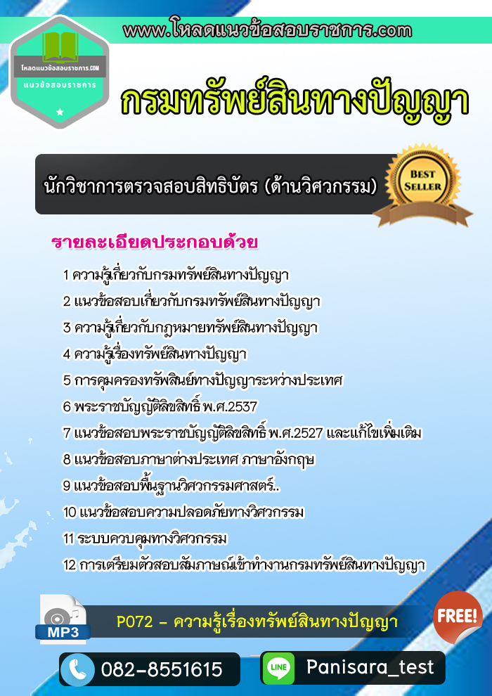 แนวข้อสอบนักวิชาการตรวจสอบสิทธิบัตร (ด้านวิศวกรรม) กรมทรัพย์สินทางปัญญา