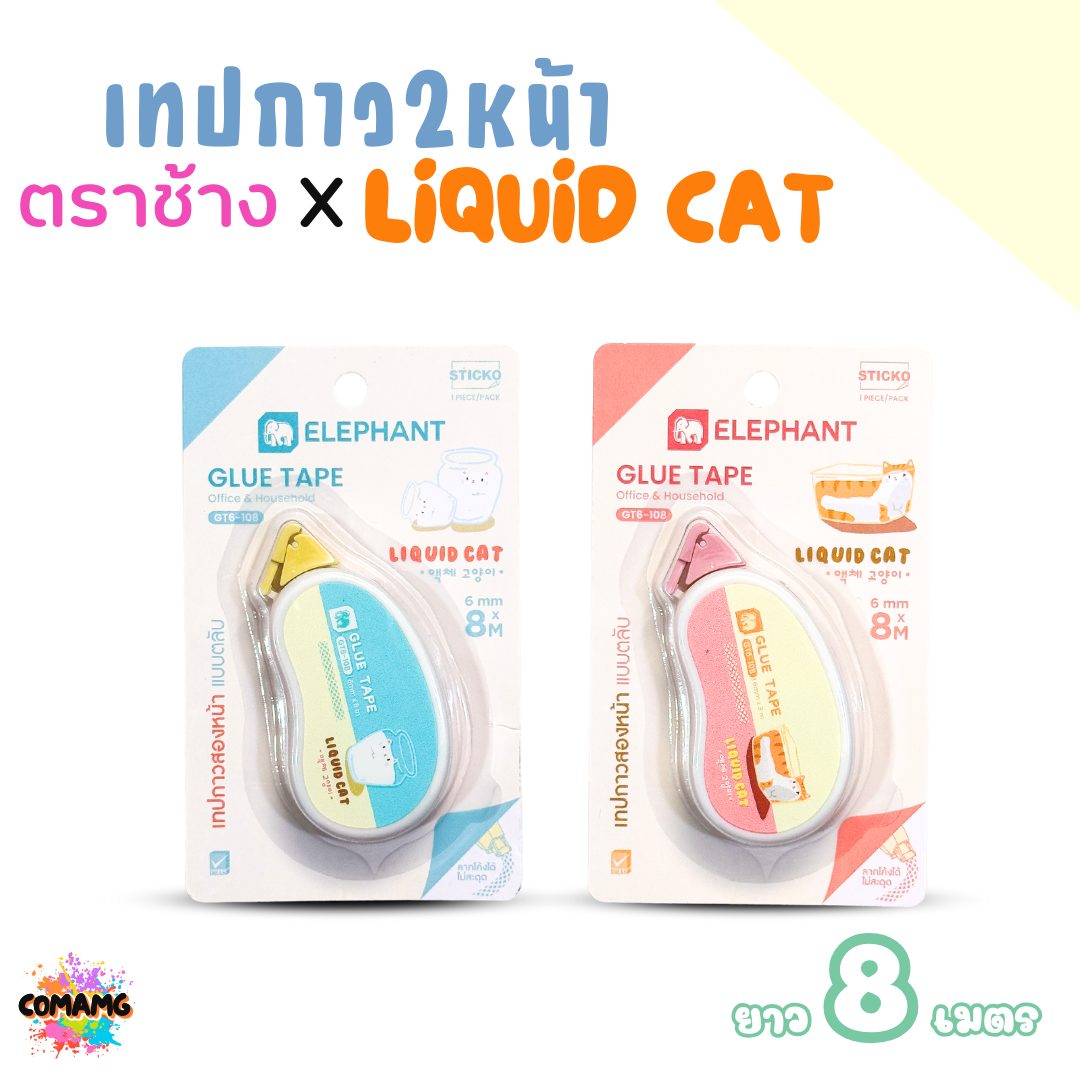 Elephant เทปกาว2หน้า ลิคขวิดแคท แบบตลับ LIQUID CAT ยาว 8เมตร คละสี พร้อมส่ง