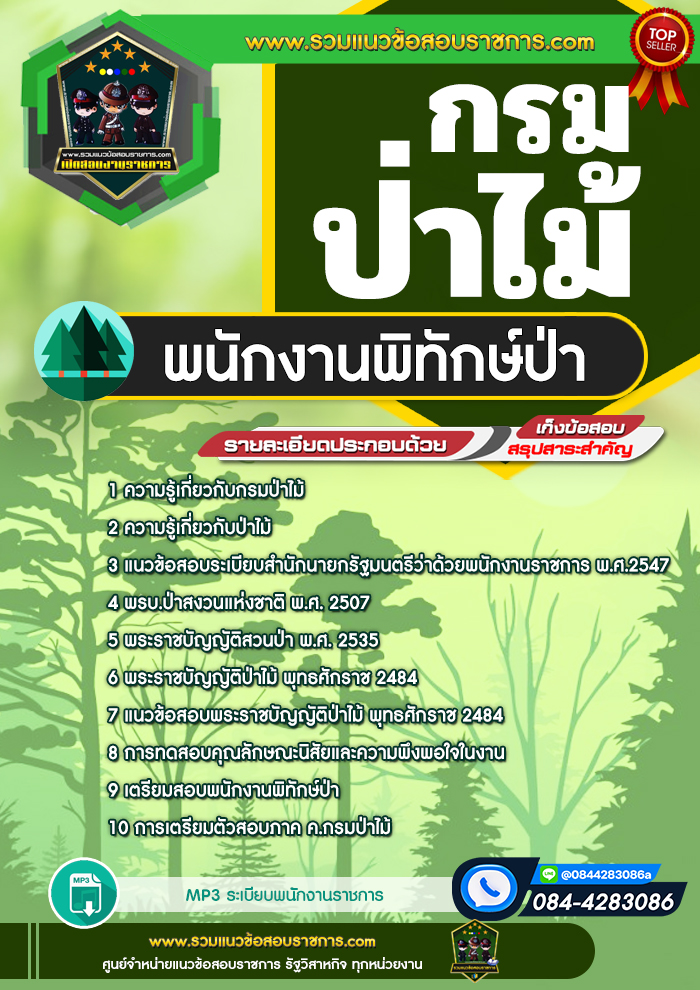 แนวข้อสอบพนักงานพิทักษ์ป่า กรมป่าไม้ NEW