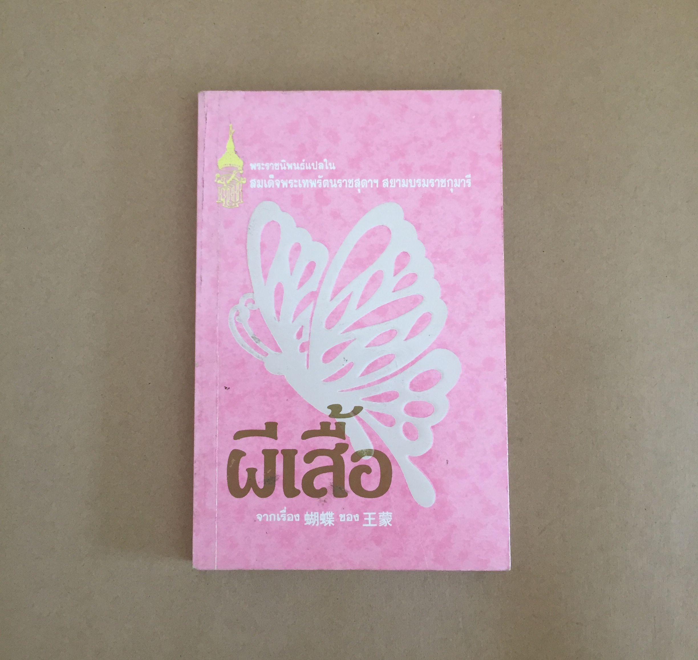 ผีเสื้อ :ชุด หนังสือพระราชนิพนธ์แปลในสมเด็จพระเทพฯ