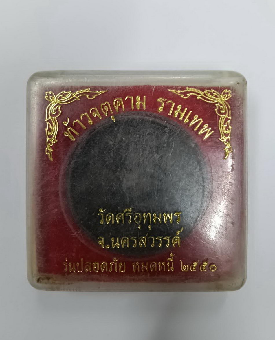 รหัสสินค้า พระมีกล่อง 4040 พระเทวราชโพธิสัตว์จตุคามรามเทพ หลังพญาราหู เนื้อว่านกากยายักษ์ ผสมกะลาตาเดียว หลวงพ่อจ้อย วัดศรีอุทุมพร จังหวัดนครสวรรค์ พุทธาภิเษกเสาร์ 5 ปี 2550 พระสวยกล่องเดิม