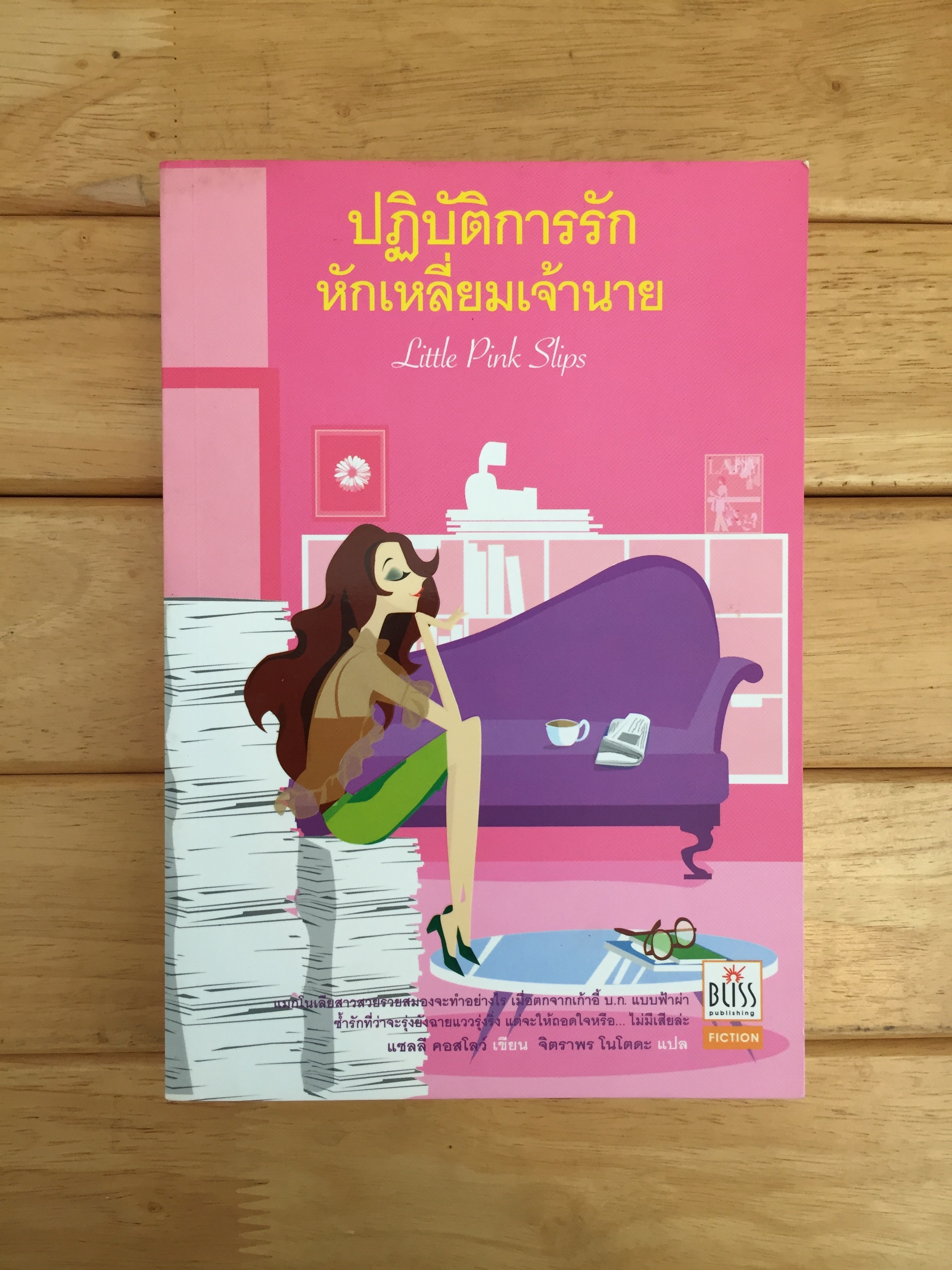 ปฏิบัติการรัก หักเหลี่ยมเจ้านาย (Little Pink Slips)