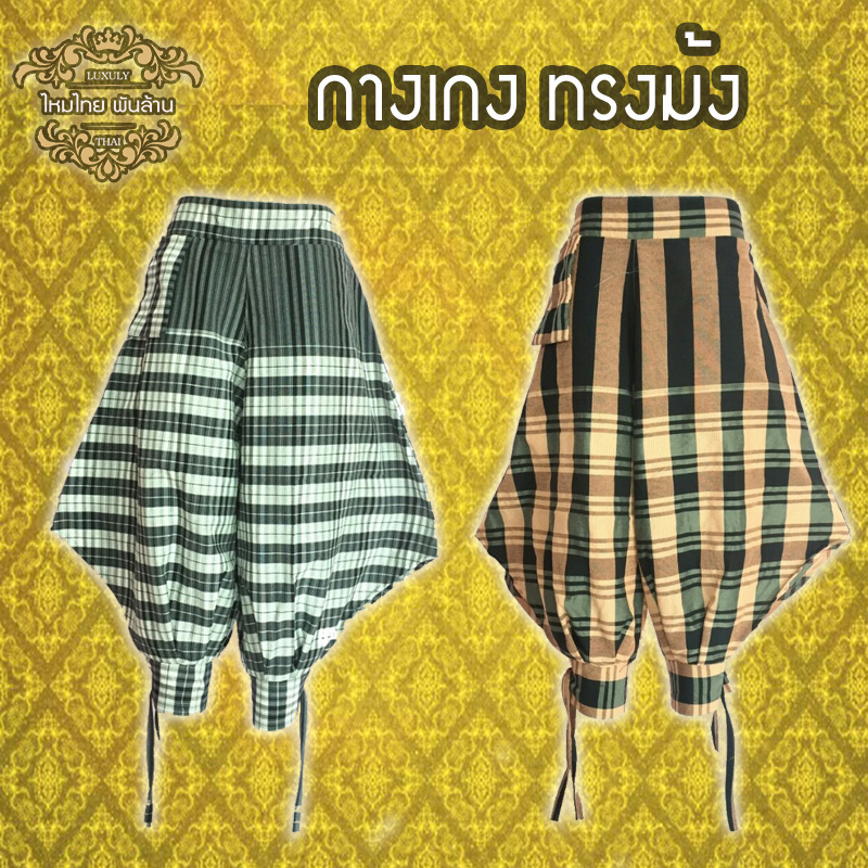 ชุดไทย กางเกงม้ง