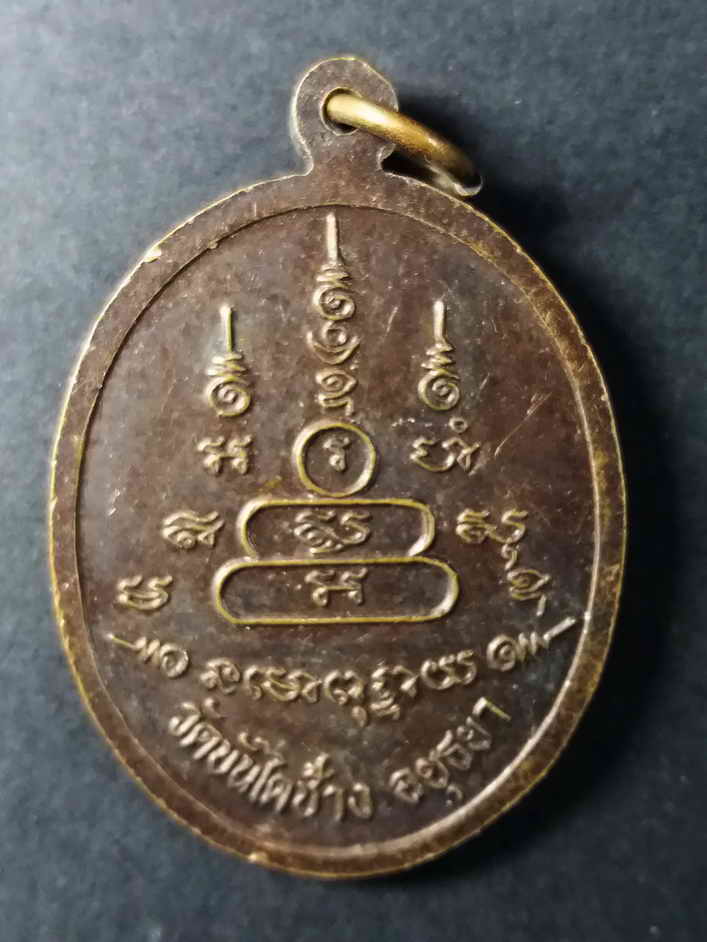 รหัสสินค้า อยุธยา 024 เหรียญพระอาจารย์ทวี วัดบันไดช้าง จังหวัดอยุธยา พระรายการนี้ให้เช่าบูชาแล้ว