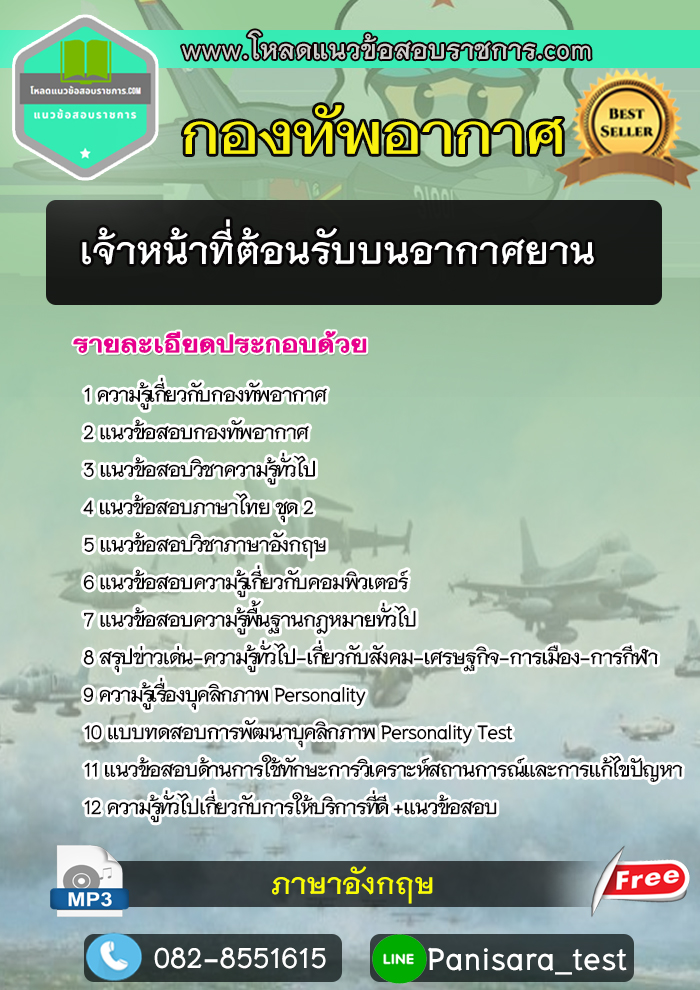 (NEW) แนวข้อสอบเจ้าหน้าที่ต้อนรับบนอากาศยาน กองทัพอากาศ