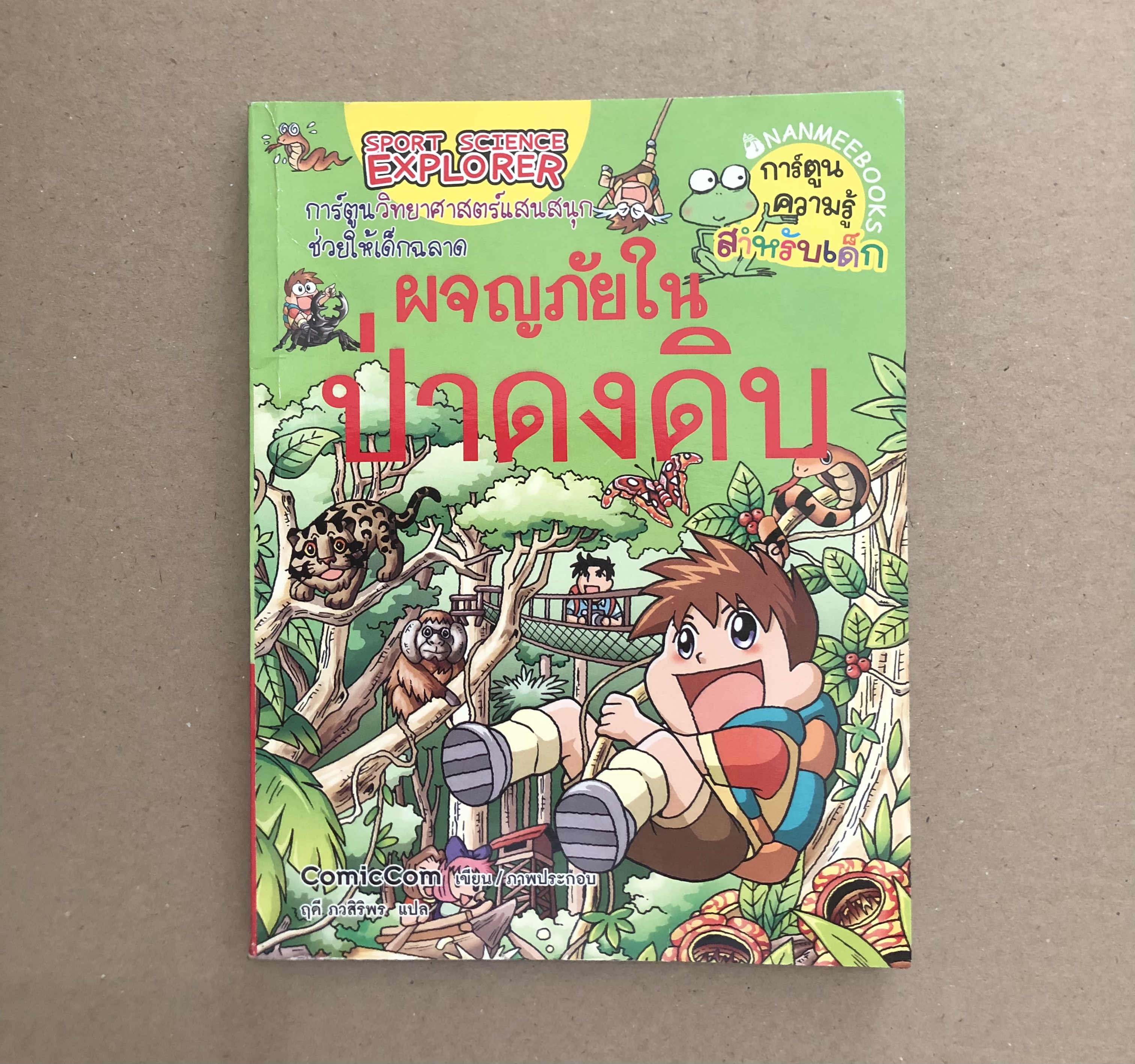 ผจญภัยในป่าดงดิบ : ชุดการ์ตูนความรู้ (ฉบับการ์ตูน)