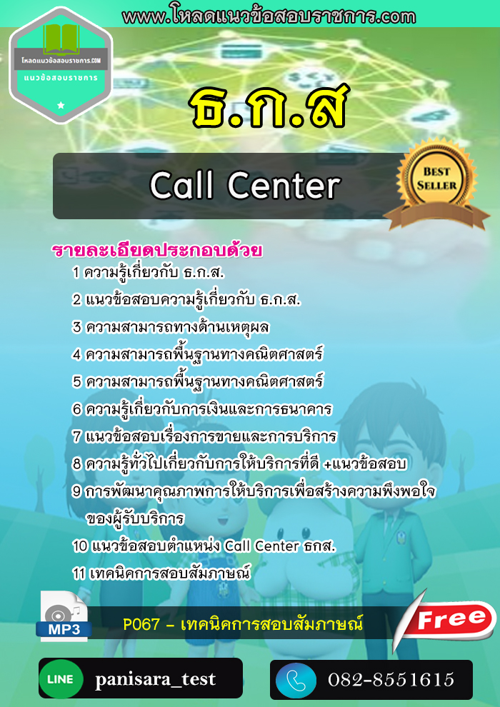 แนวข้อสอบ Call Center ธ.ก.ส. NEW