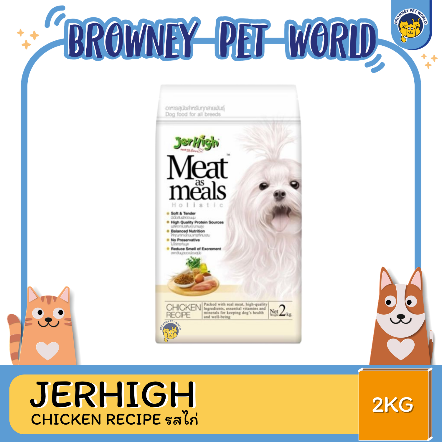 JERHIGH MEAT AS MEALS HOLISTIC CHICKEN RECIPE รสไก่ 45G-2KG