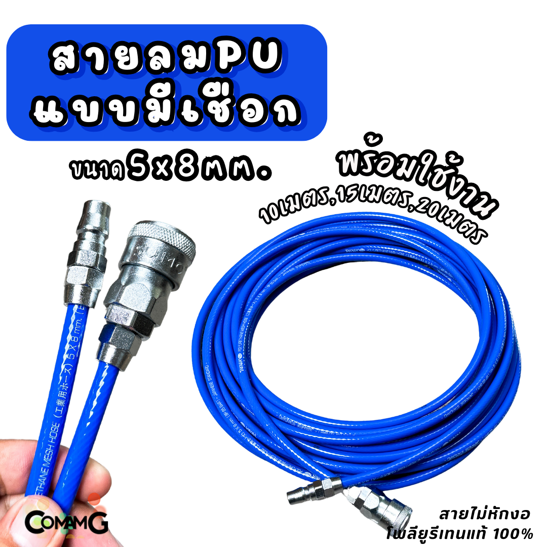 Takara สายลมPUเสริมใยถัก ประกอบพร้อมใช้งาน ขนาด 5*8MM ยาว10เมตร 15เมตร 20เมตร ใส่เป็นหัวคอปเปอร์และข้อต่อ