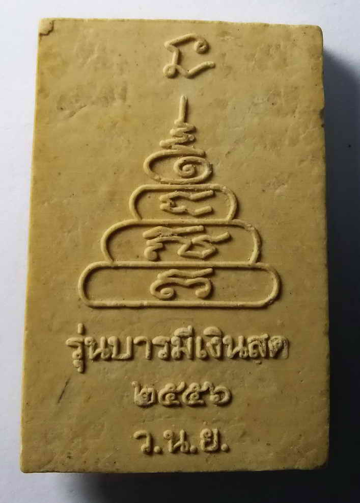 รหัสสินค้า พิจิตร 008 พระผงรูปเหมือน หลวงพ่อเงิน วัดบางคลาน ออกวัดเนินพยอม จังหวัดพิจิตร สร้างปี 2556 รุ่นบารมีเงินสด พระรายการนี้ให้เช่าบูชาแล้ว