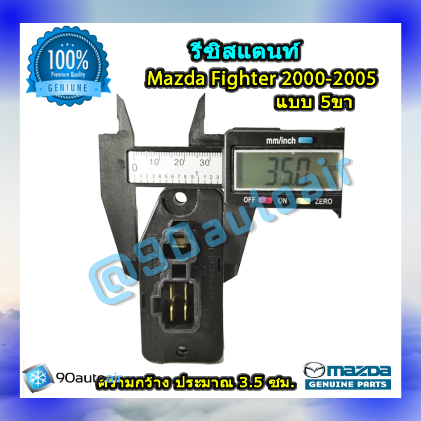 รีซิสแตนท์ มาสด้า ไฟท์เตอร์ แบบ5ขา 2000-2005 ของแท้ (Resistor Mazda Fighter 2000-2005 )ระบบแอร์ แมนวล