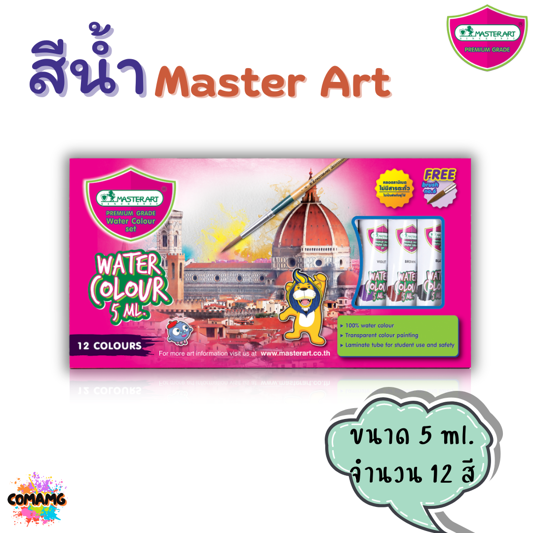 Master Art สีน้ำ แบบหลอด ขนาด 12สี 5 มล แถมพู่กัน มาสเตอร์อาร์ต พร้อมส่ง