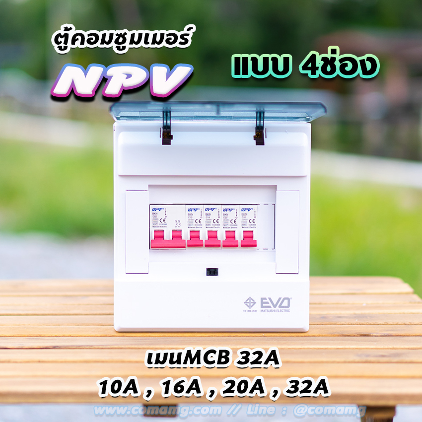 ⚡️NPV⚡️ ตู้คอนซูมเมอร์ 4 ช่อง consumer unit