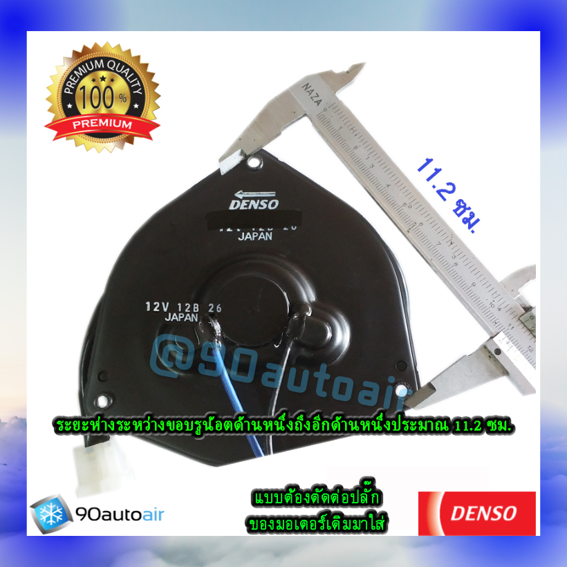 มอเตอร์พัดลมแอร์ ฝั่งคนขับ ฮอนด้า ซีวิค FD 2006-2011 เครื่อง 1.8 (มอเตอร์พัดลมแอร์ ฝั่งคนขับ Honda Civic FD 2006-2011 เครื่อง 1.8) ต้องตัดต่อปลั๊ก ของDenso Cool Gear100%
