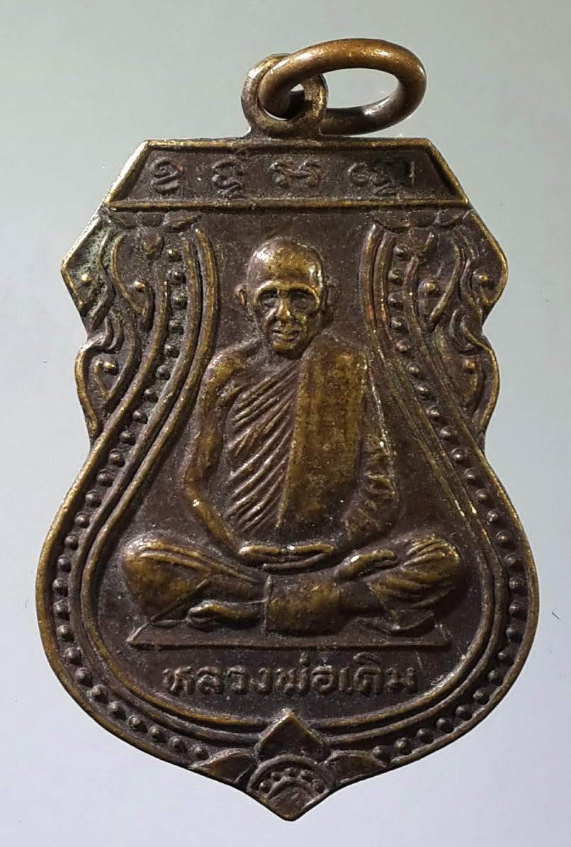 รหัสสินค้า เหรียญคณาจารย์ 896 เหรียญเสมา หลวงพ่อเดิม วัดหนองโพ อำเภอตาคลี จังหวัดนครสวรรค์ ไม่ทราบปีที่สร้าง
