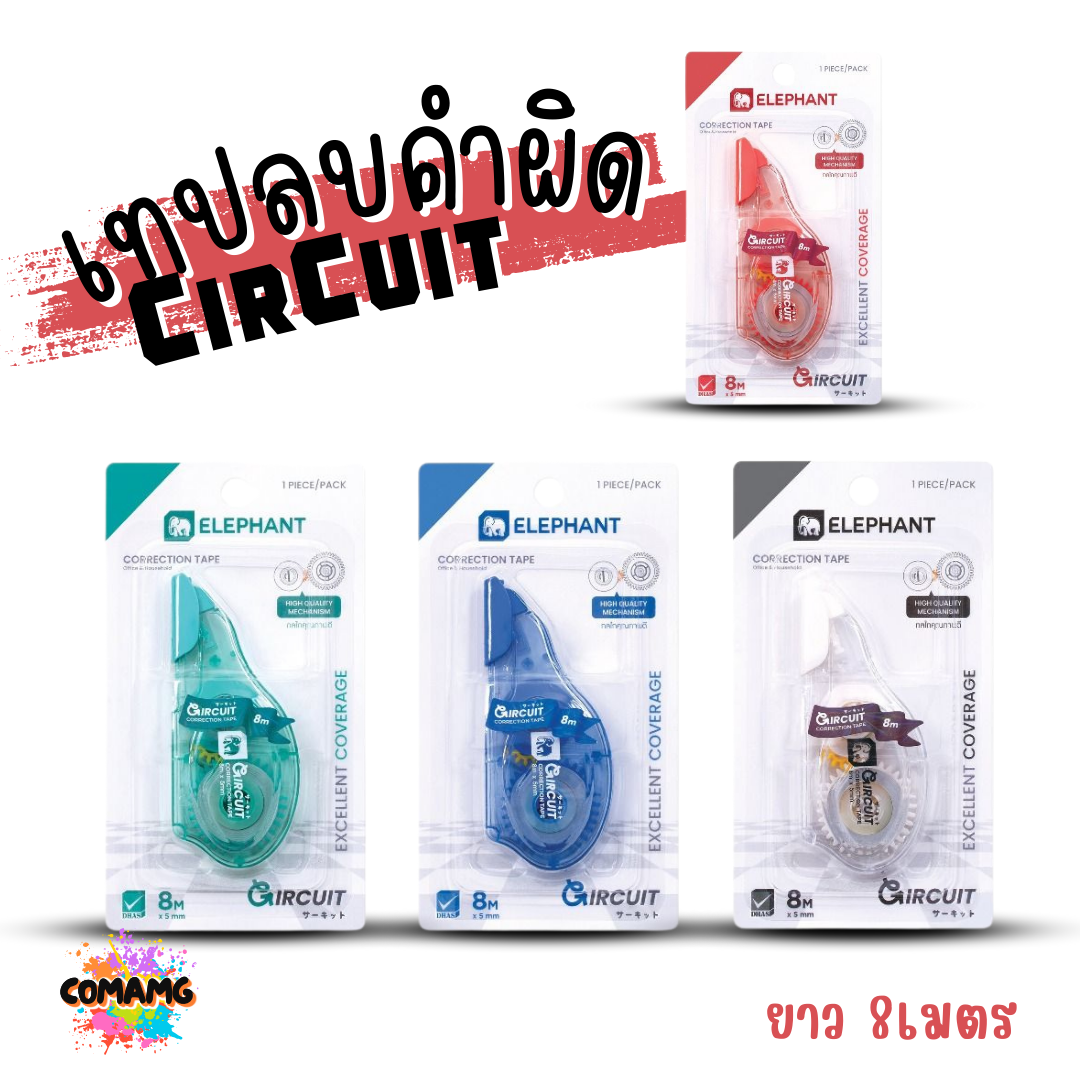 Elephant เทปลบคำผิด รุ่น CirCuit (เซอร์กิจ) คละสี Correction Tape ลิควิดเทป พร้อมส่ง