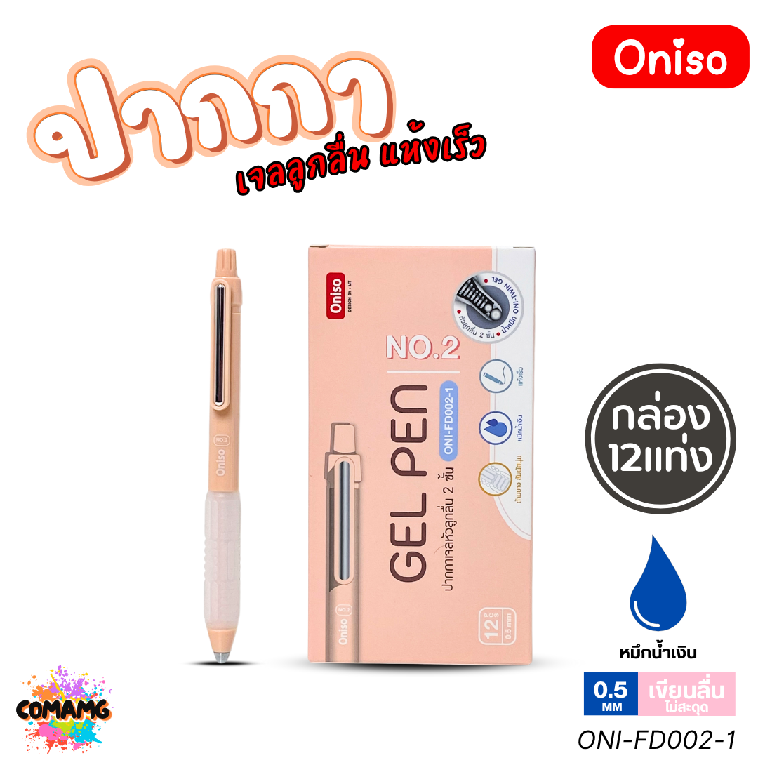 (ยกกล่อง 12แท่ง) Oniso ปากกาเจล NO2 เจลลูกลื่น แห้งเร็ว รุ่น ONI-FD002 หมึกสีน้ำเงิน หัว 0.5 มม. ออกบิลได้ พร้อมส่ง