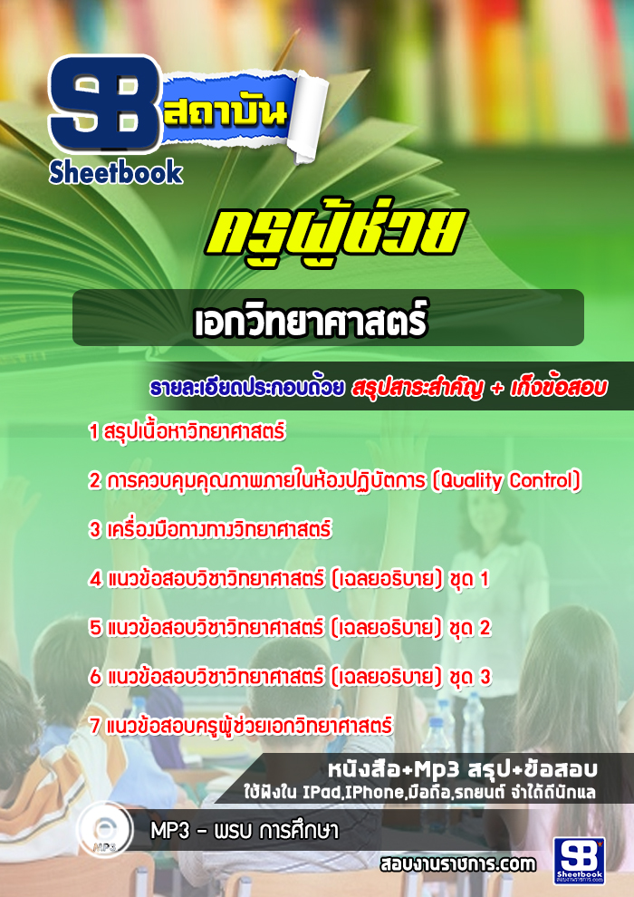 แนวข้อสอบเอกวิทยาศาสตร์ ครูผู้ช่วยกรณีพิเศษ