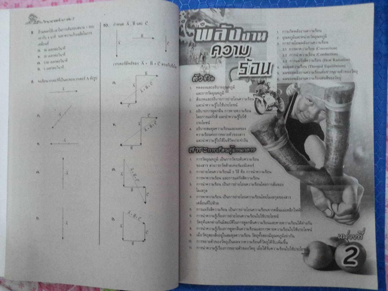 หนังสือสื่อการเรียนรู้และเสริมสร้างทักษะตามมาตรฐานและตัวชี้วัด กลุ่มสาระการเรียนรู้วิทยาศาสตร์ ชั้น ม.1 เล่ม 2 สำนักพิมพ์นิยมวิทยา