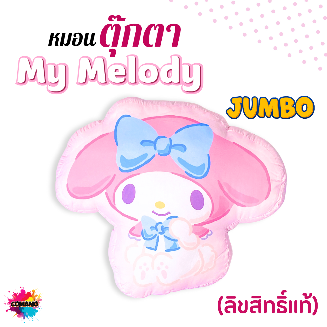 My Melody ตุ๊กตาเมโลดี้ ตุ๊กตาหมอนไดคัท ขนาด20นิ้ว โมชิ ลิขสิทธิแท้ สินค้าพร้อมส่ง