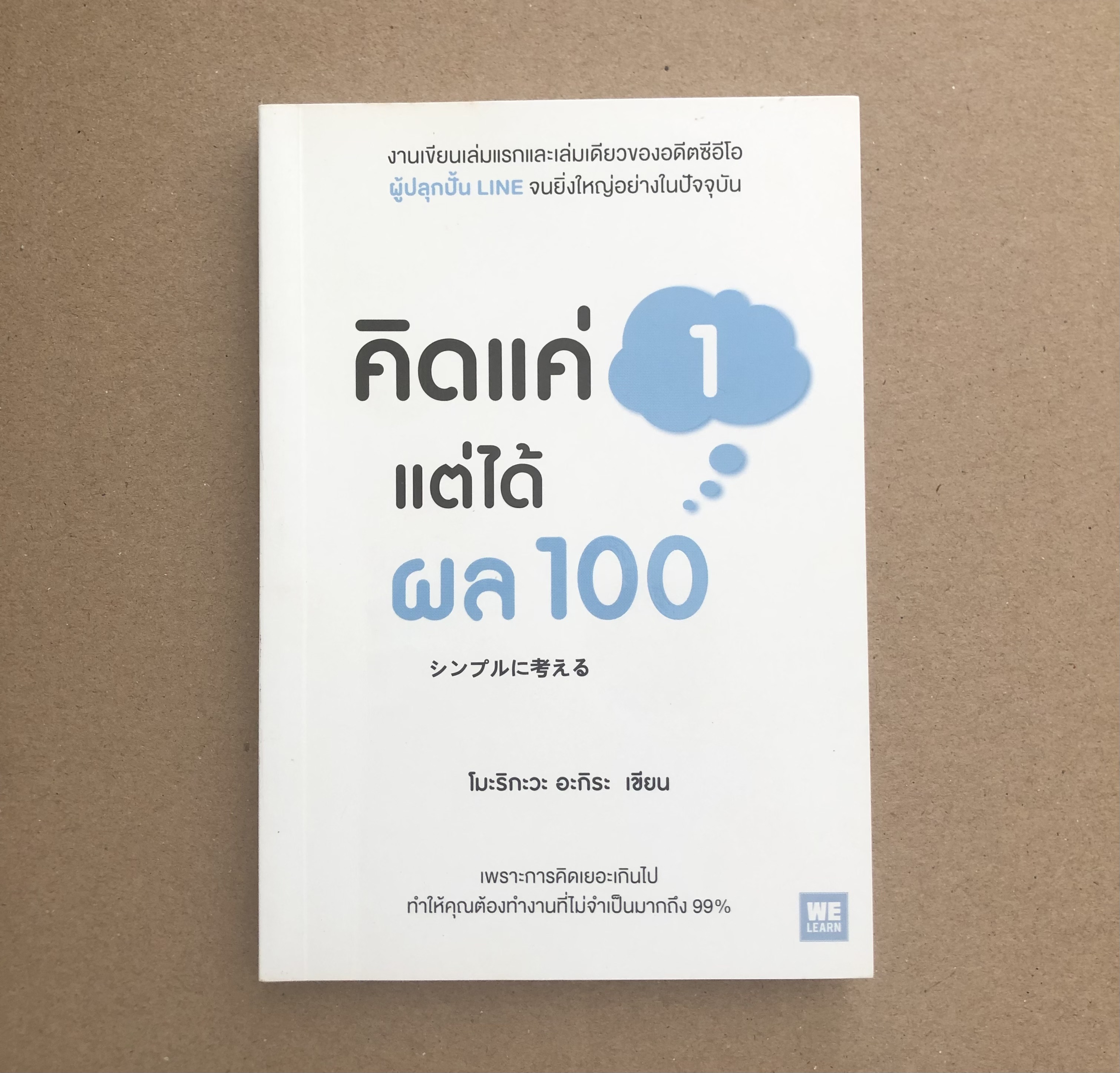 คิดแค่ 1 แต่ได้ผล 100