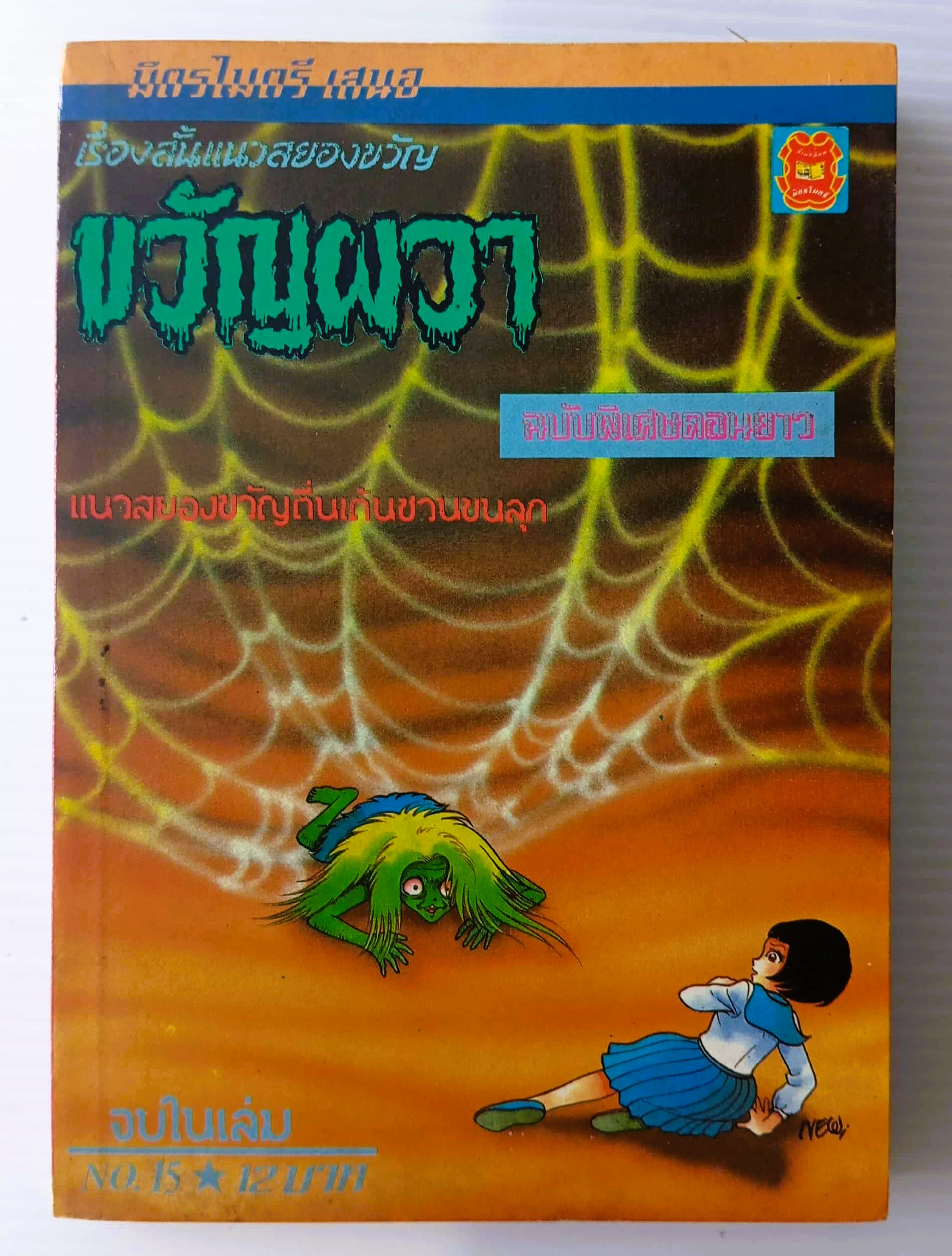 ขวัญผวา เล่ม 15