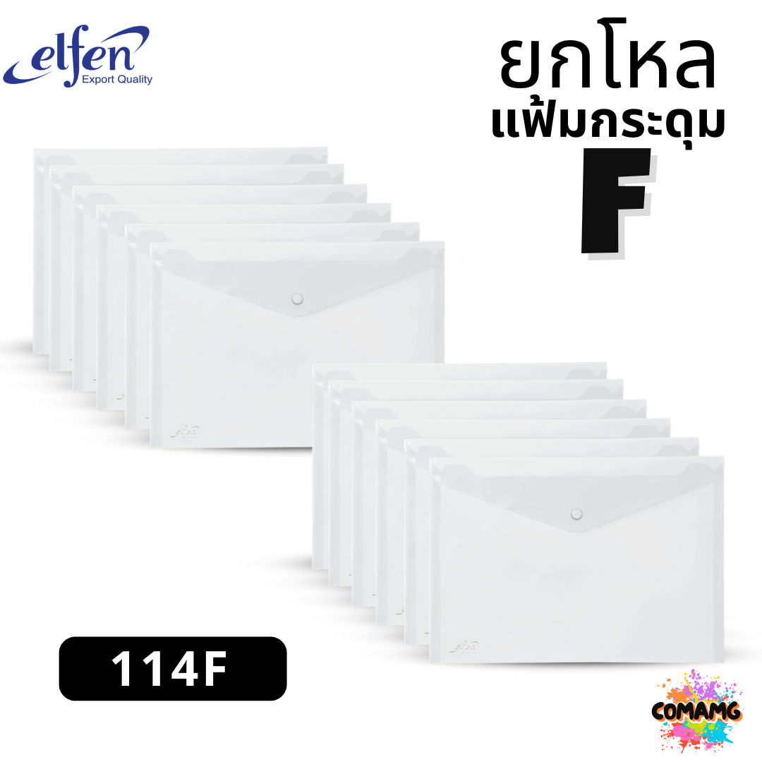 (ยกโหล) แฟ้มกระดุมElfen แฟ้มกระเป๋า 1เม็ด No114 มีขนาดA4 F4 มีหลายสี พร้อมส่ง ออกบิลได้